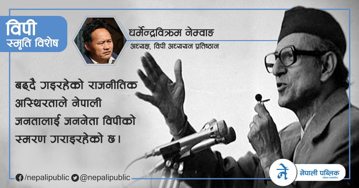 ‘आजभोलिका नेता लोकतन्त्रभन्दा आफ्नो दुनो सोझ्याउनमा मात्र केन्द्रीत छन्’